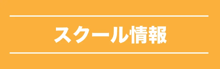鵠沼海浜公園スケートパーク　スクール情報
