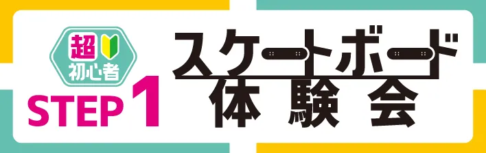 鵠沼海浜公園スケートパーク　スケートボード体験会STEP1