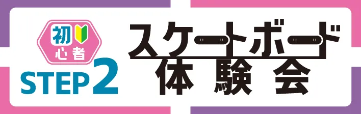 鵠沼海浜公園スケートパーク　スケートボード体験会STEP2