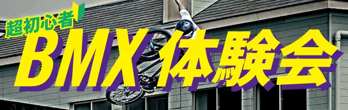 鵠沼海浜公園スケートパーク　超初心者BMX体験会