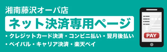 ムラサキスポーツ湘南藤沢オーパ店|ネット決済ページ