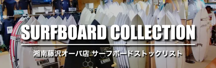 ムラサキスポーツ湘南藤沢オーパ店|サーフボードストックリスト