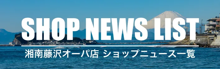 ムラサキスポーツ湘南藤沢オーパ店|お店からのお知らせ一覧