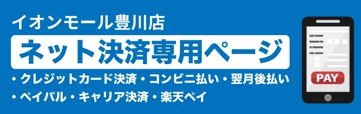 ムラサキスポーツ イオンモール豊川店|ネット決済専用ページ
