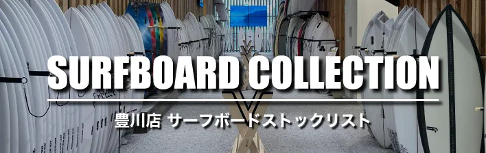 ムラサキスポーツ イオンモール豊川店|サーフボードストック一覧