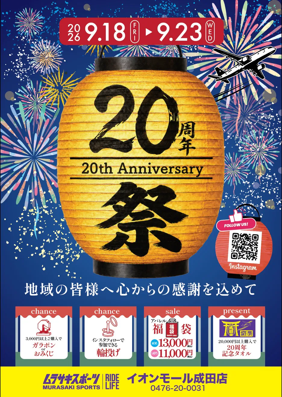 2026年9月18日(金)~9月23日(水)【ムラサキスポーツ成田店20周年創業祭】