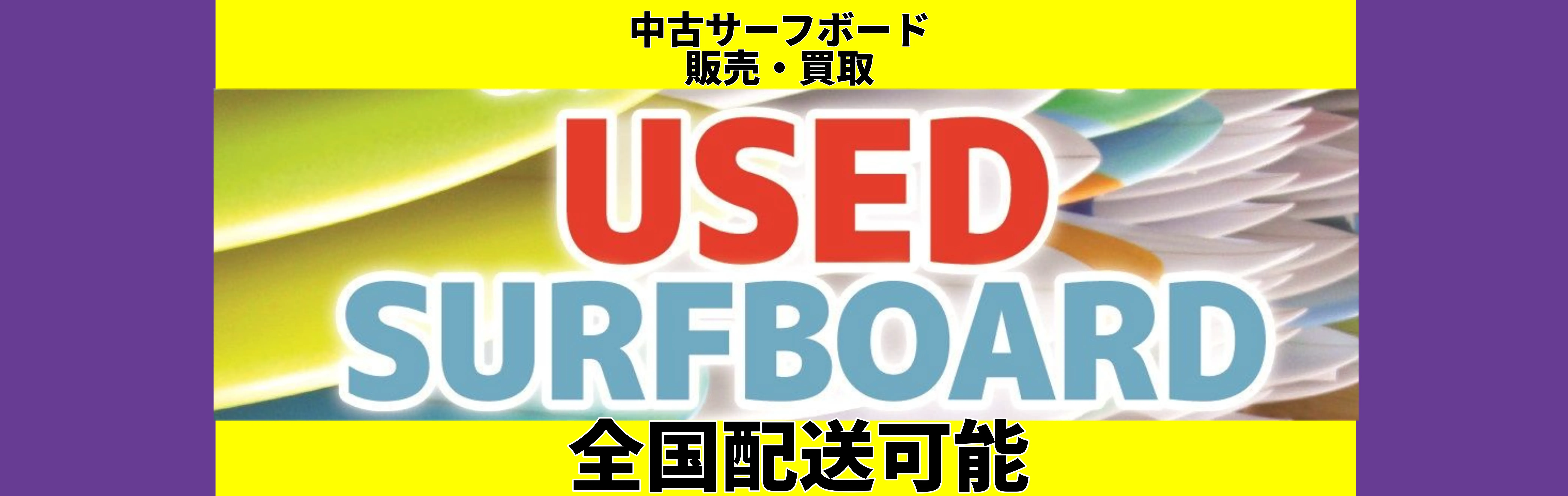 USED中古サーフボード【全国配送可能】