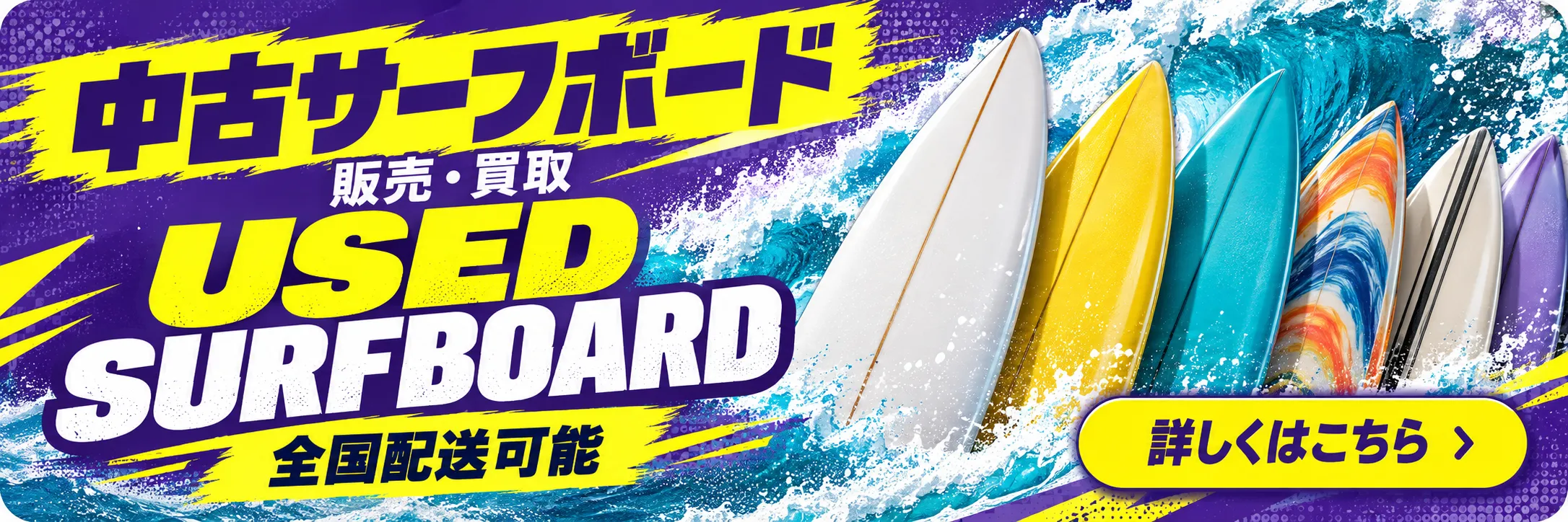 USED中古サーフボード【全国配送可能】