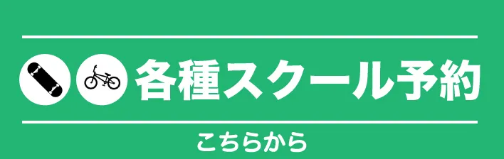 スクール情報