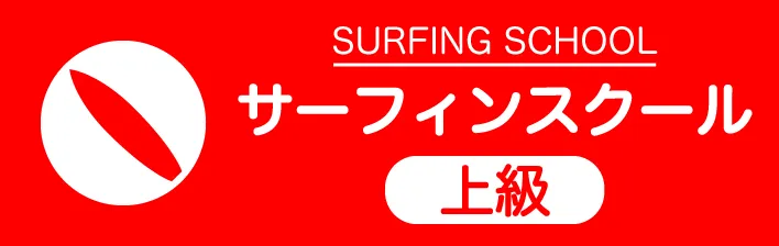 SEQUENCE | サーフィンスクール上級
