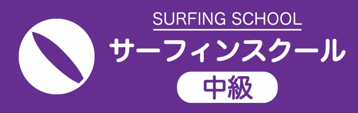 SEQUENCE | サーフィンスクール中級