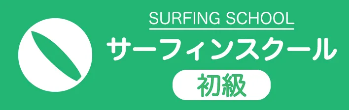 SEQUENCE | サーフィンスクール初級