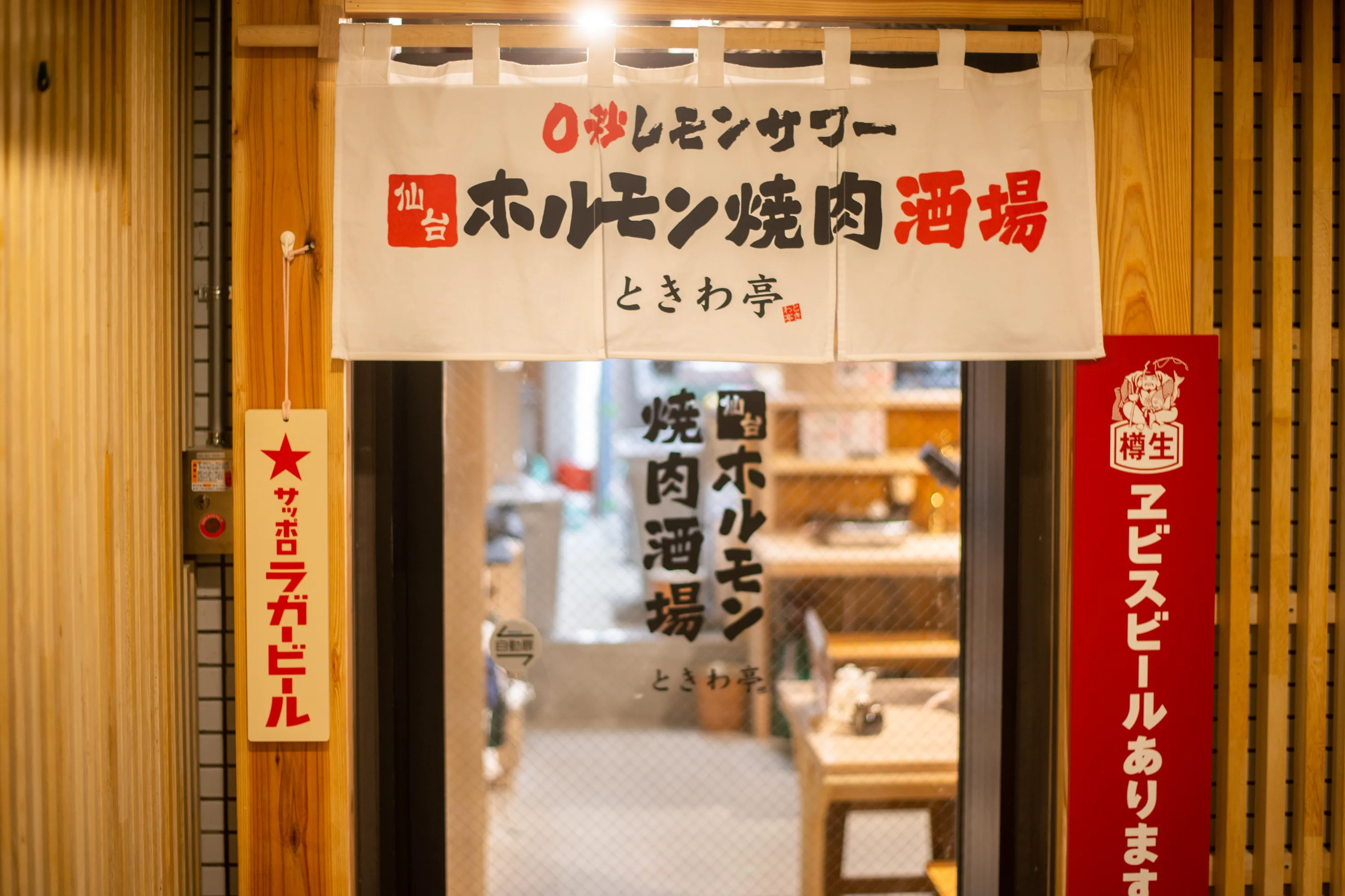 ⭐️酒場亭⭐️ 公式】0秒レモンサワー 仙台ホルモン焼肉酒場 ときわ亭 野毛桜木町店