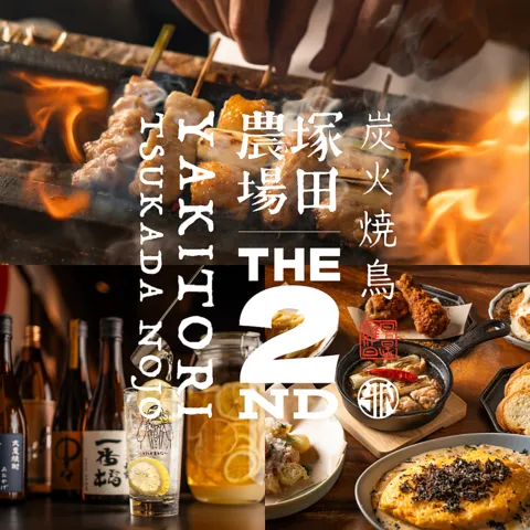 公式】炭火焼鳥 塚田農場 THE2nd 新橋店