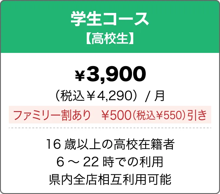 学生コース(高校生)