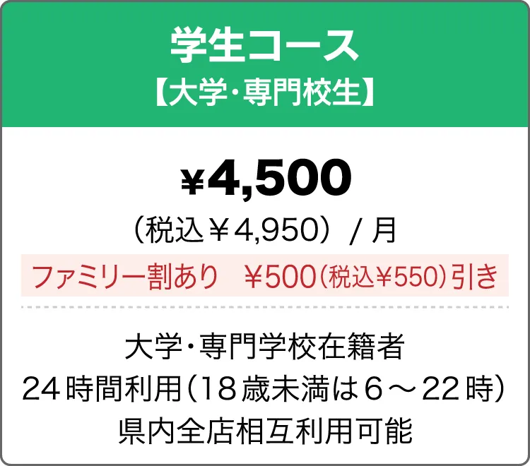 学生コース(大学・専門校生)
