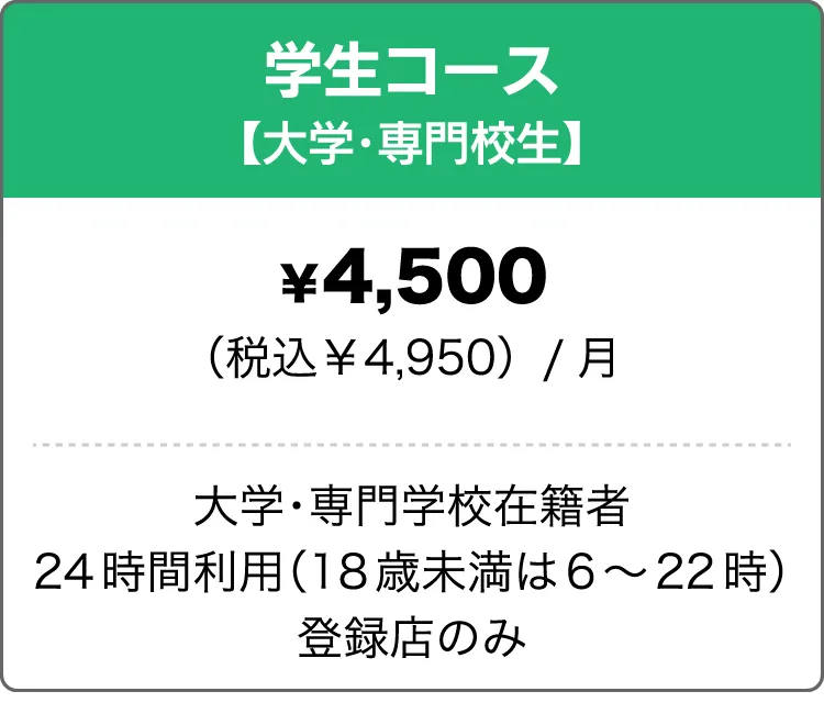 学生コース（大学・専門校生）