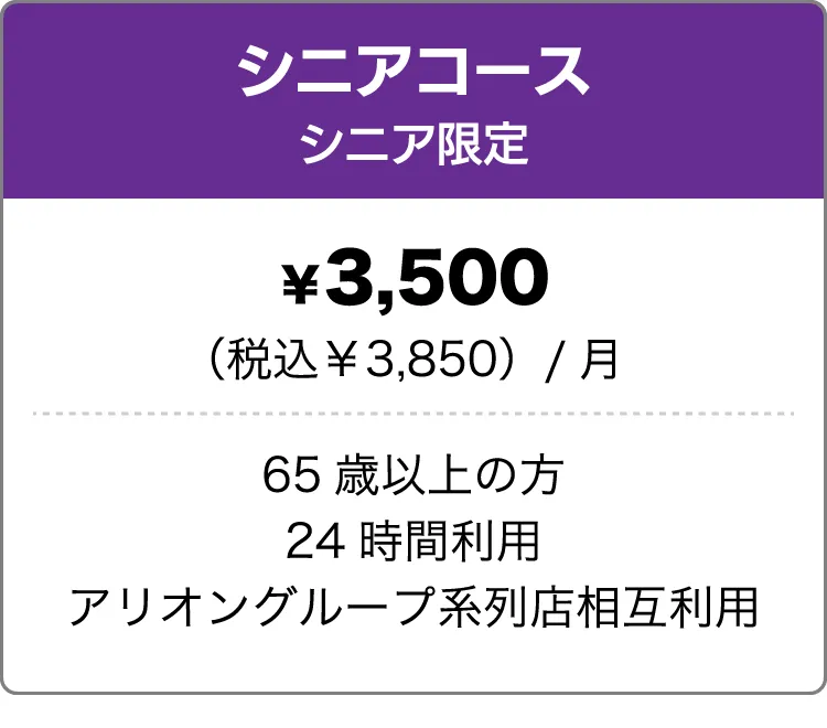 シニアコース