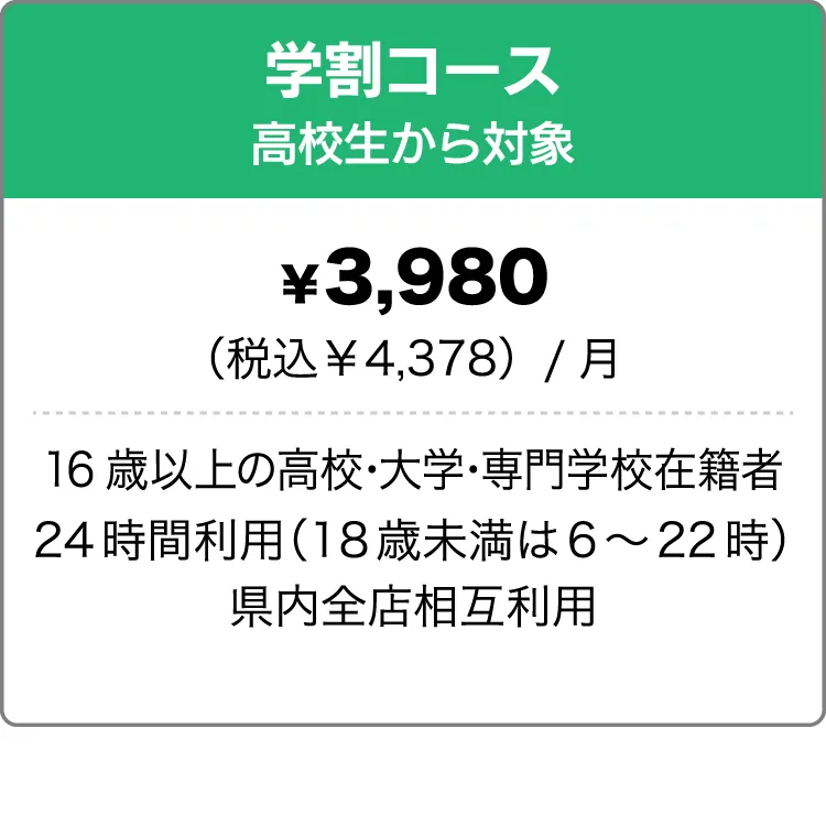 学割コース