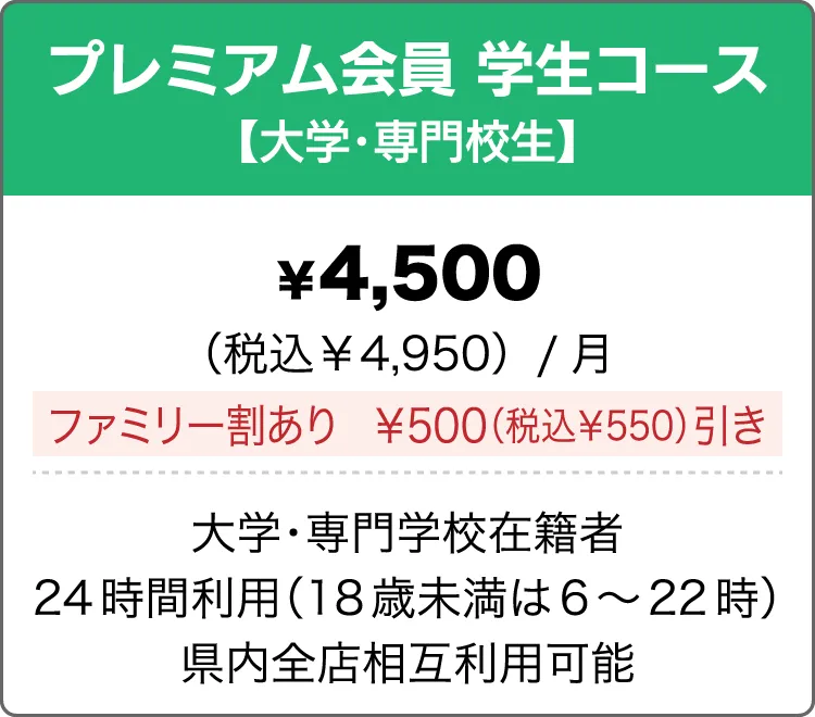プレミアム会員学生コース(高校生)