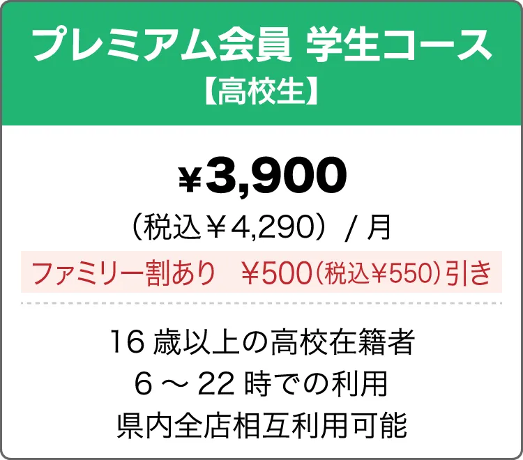 プレミアム会員学生コース(高校生)