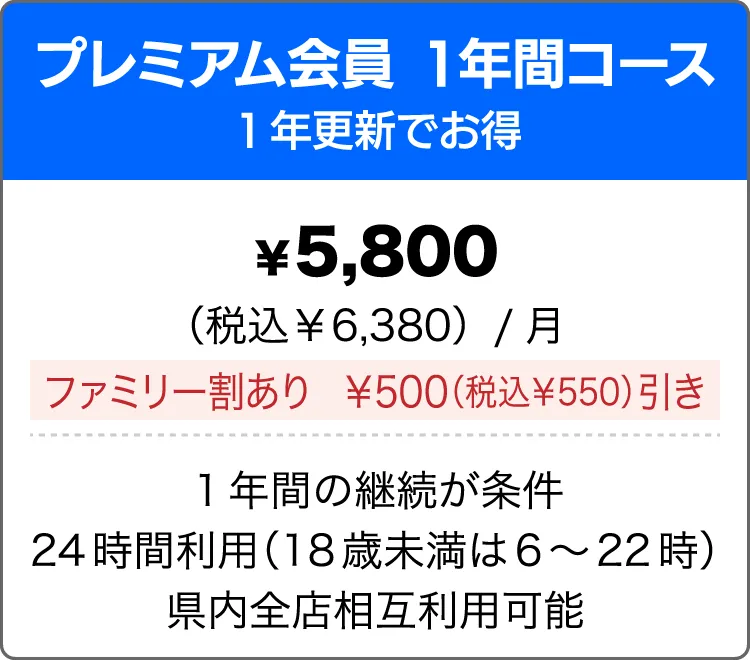 プレミアム会員1年間コース