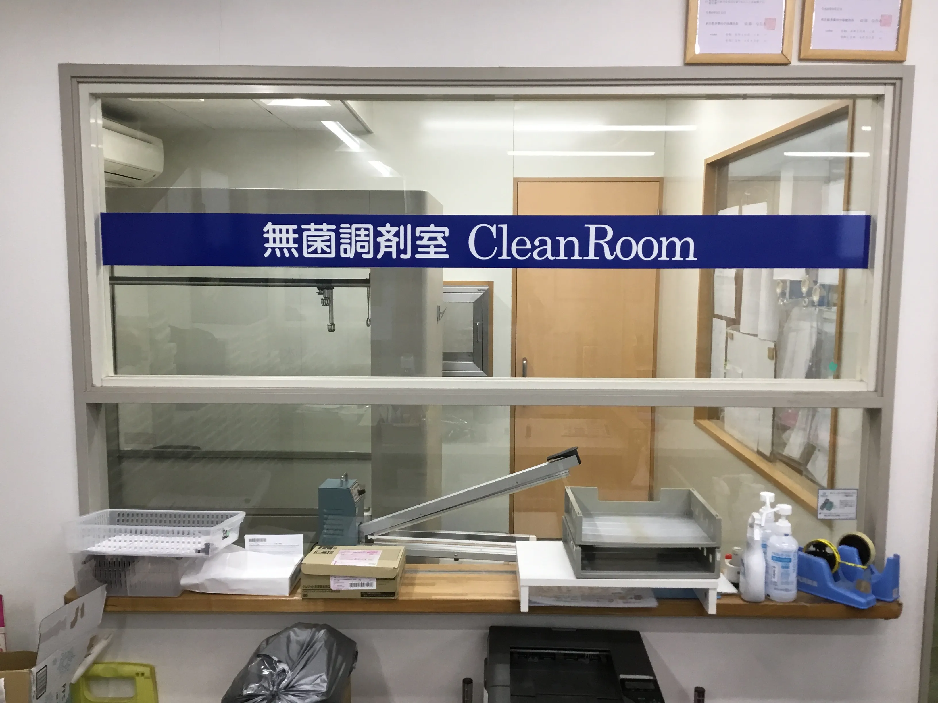 無菌調剤室