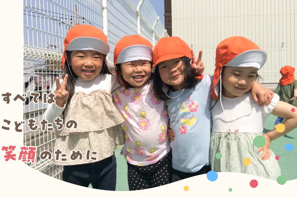 アスクいどがや保育園｜株式会社日本保育サービス