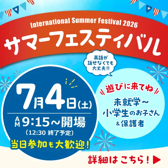 サマーフェスティバル