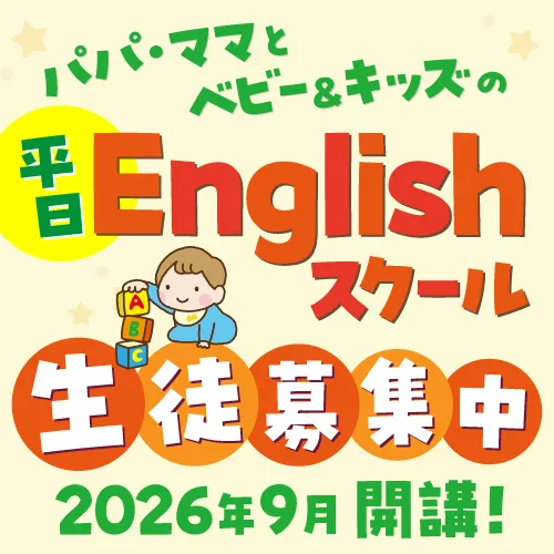 平日スクール開講