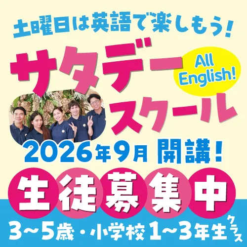 サタデースクール開講