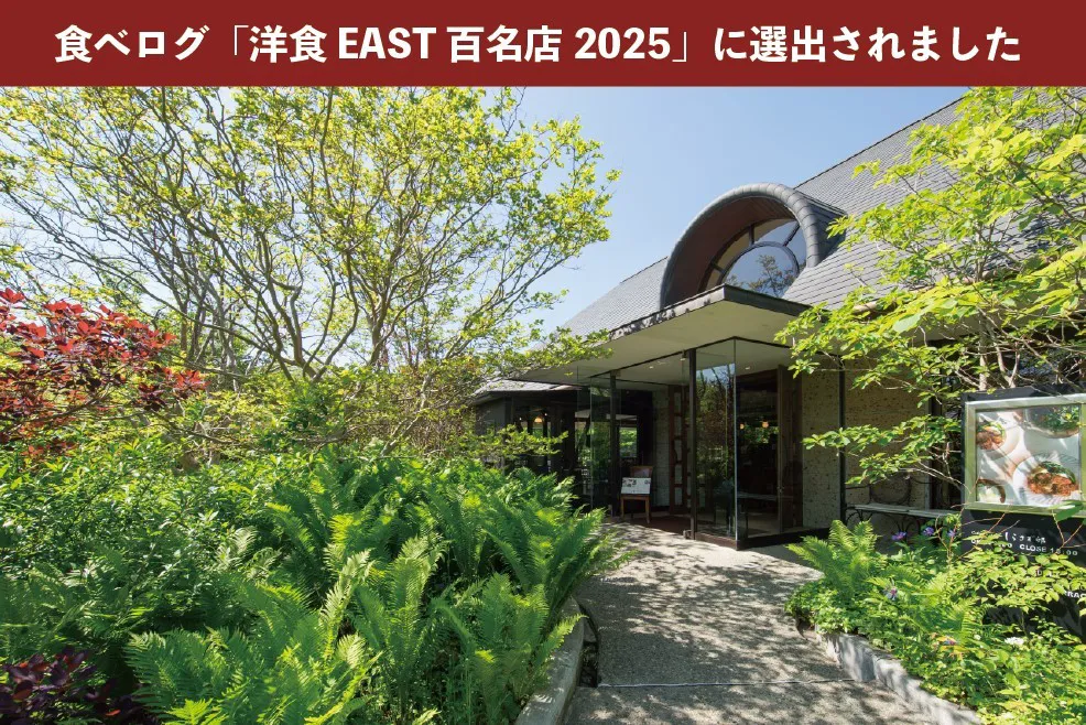 『食べログ 洋食 EAST 百名店 2025 』に選出