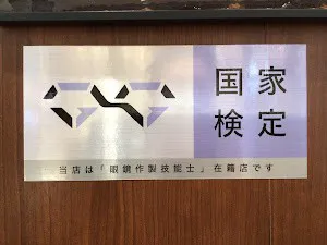 眼鏡作製技師