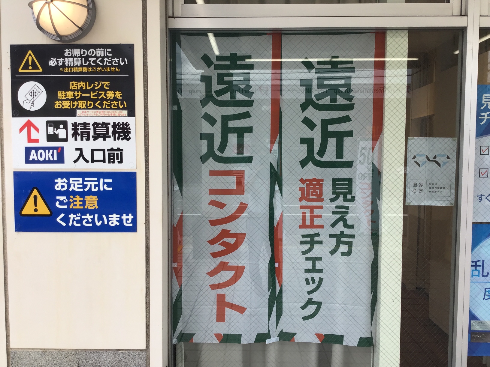 メガネのオオツカAOKI大津瀬田店、遠近コンタクト見え方相談