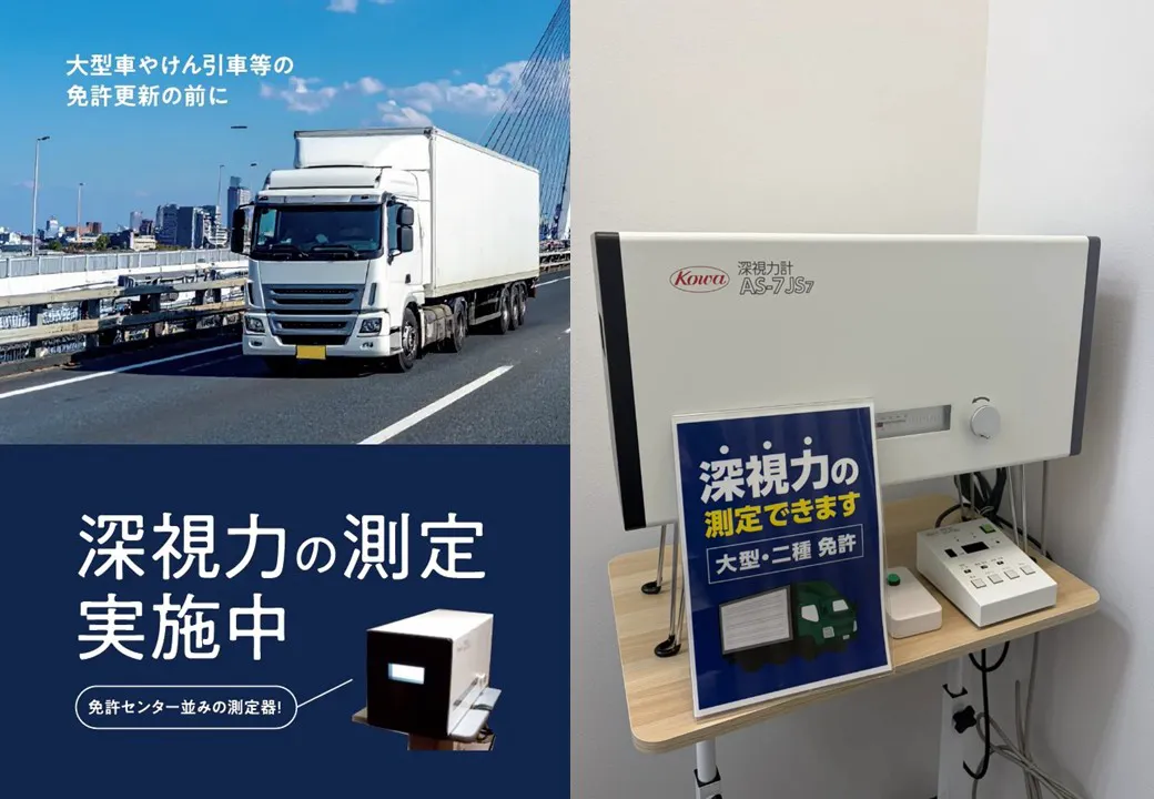 深視力測定器設置店　大型免許、2種免許等の取得で必要な深視力測定が行えます。