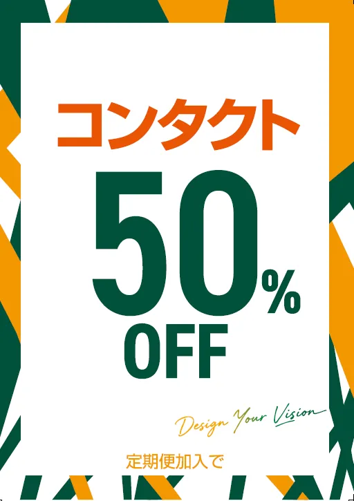コンタクト50%OFF 定期便加入の方