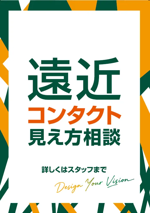 遠近コンタクト見えかた相談