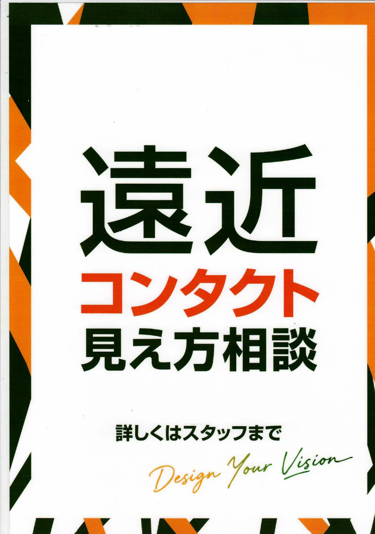 遠近コンタクトの見え方相談