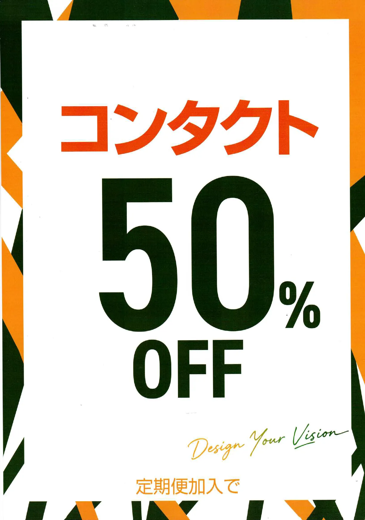 定期便加入でコンタクト50％オフ