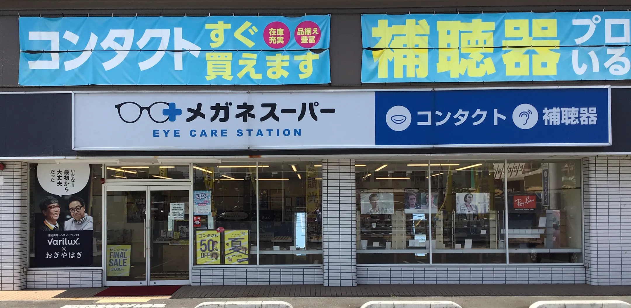 メガネスーパー姫路飾磨店の外観、コンタクト、補聴器の文字が目印
