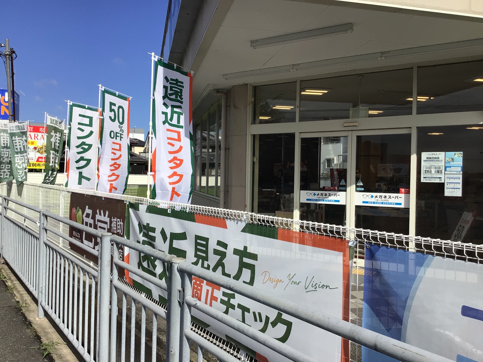 メガネスーパー姫路花田店のロードサイド掲出SALE案内のぼり