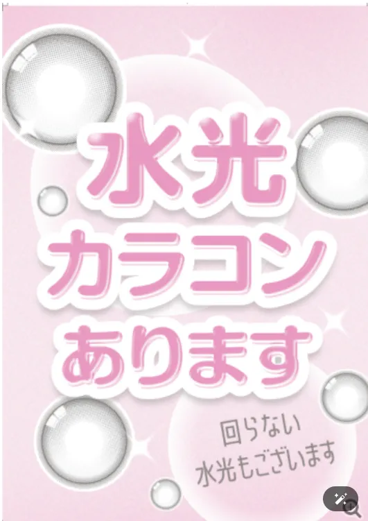水光カラコンありますのPOP