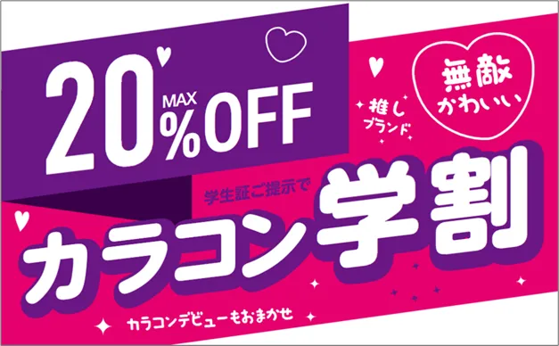 メガネハウス射水イータウン店　カラコン学割
