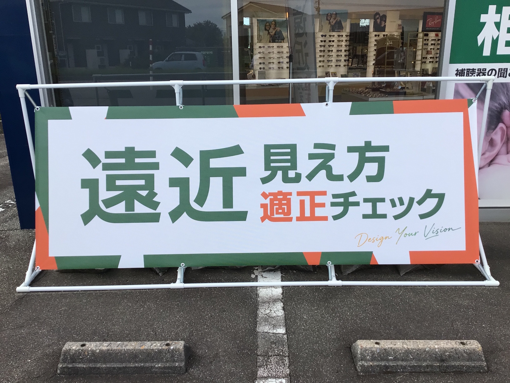 メガネハウス富山下堀店のバナー、遠近の大きな文字