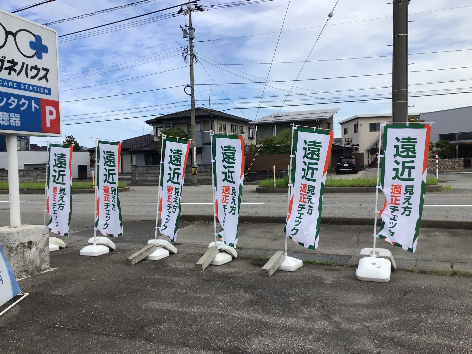 メガネハウス富山下堀店ののぼり、遠近見え方適正チェックの文字