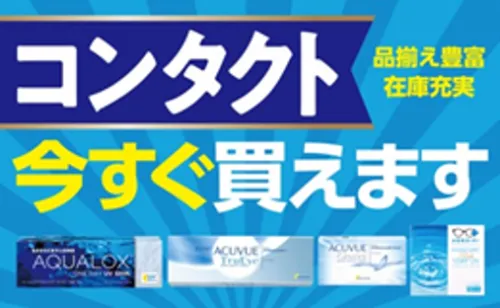 コンタクトレンズすぐにお渡しできます。