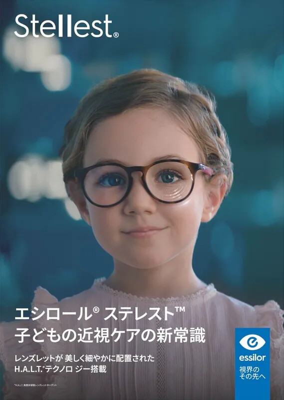 小児の近視用メガネレンズ「エシロール®ステレスト®」の販売を開始しました
