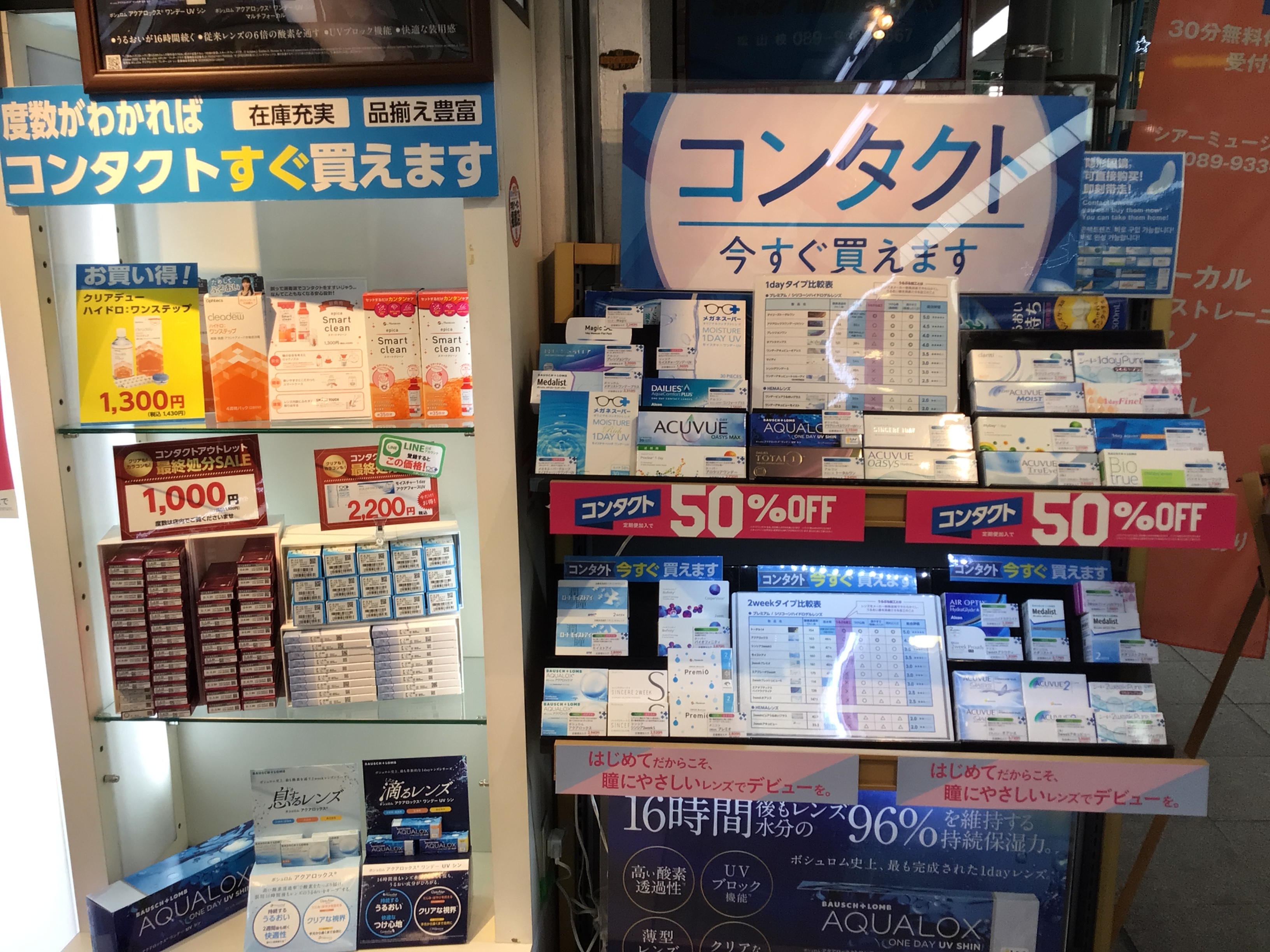 松山市　コンタクト　アクアロックス　いつでも買える　コンタクトレンズ　半額