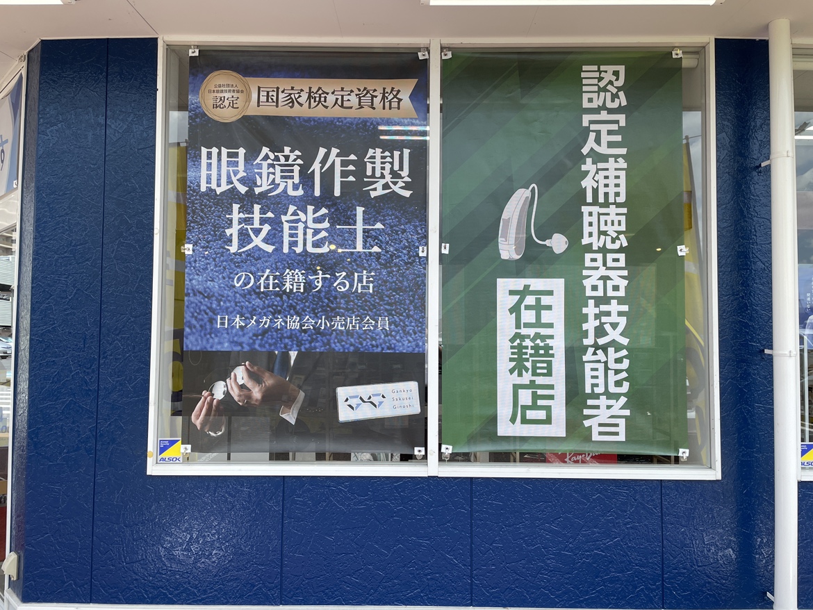 メガネスーパーフレスポ赤塚店の入り口横　眼鏡作成技能士、認定補聴器技能者が在籍