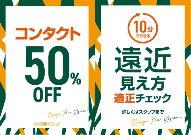 メガネスーパー岐阜加納店 秋フェス コンタクト定期便で50%OFF